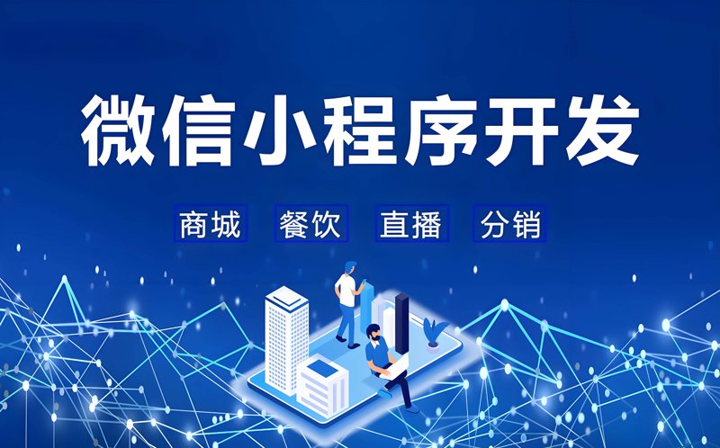 微信小程序开发：构建无缝移动体验的艺术